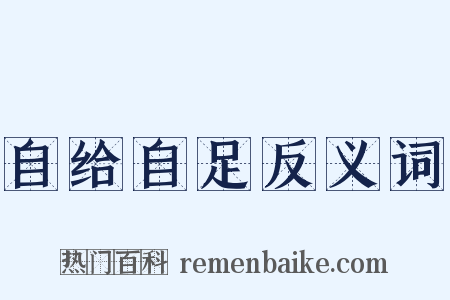自给自足反义词是什么意思的图片